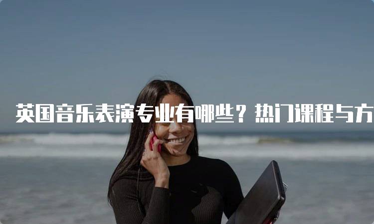 英国音乐表演专业有哪些？热门课程与方向介绍-妙务留学网