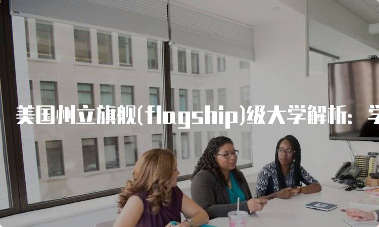 美国州立旗舰(flagship)级大学解析：学术与生活的全面评估-妙务留学网