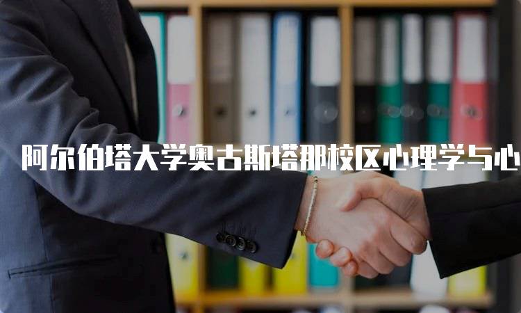 阿尔伯塔大学奥古斯塔那校区心理学与心理健康课程设置-妙务留学网