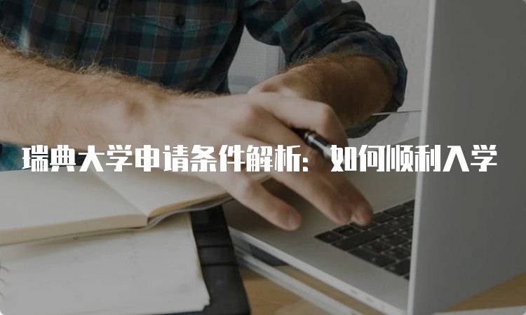 瑞典大学申请条件解析：如何顺利入学-妙务留学网