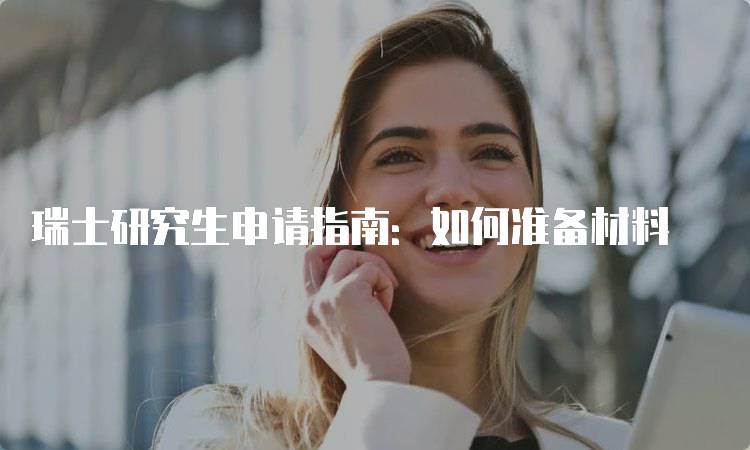 瑞士研究生申请指南：如何准备材料-妙务留学网