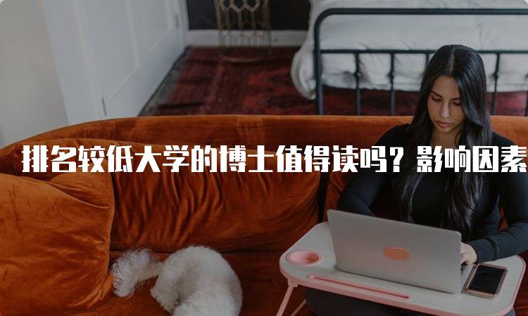 排名较低大学的博士值得读吗？影响因素一览-妙务留学网