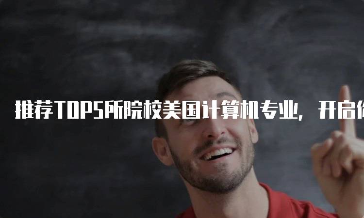 推荐TOP5所院校美国计算机专业，开启你的职业之路-妙务留学网