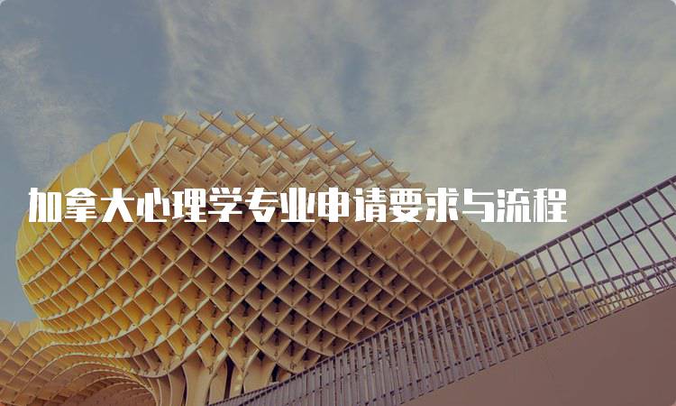 加拿大心理学专业申请要求与流程-妙务留学网