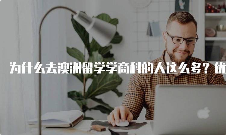 为什么去澳洲留学学商科的人这么多？优势与机会-妙务留学网