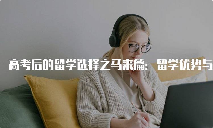 高考后的留学选择之马来篇：留学优势与机遇-妙务留学网