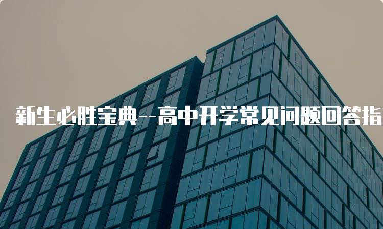 新生必胜宝典–高中开学常见问题回答指南-妙务留学网