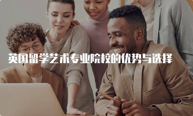 英国留学艺术专业院校的优势与选择-妙务留学网