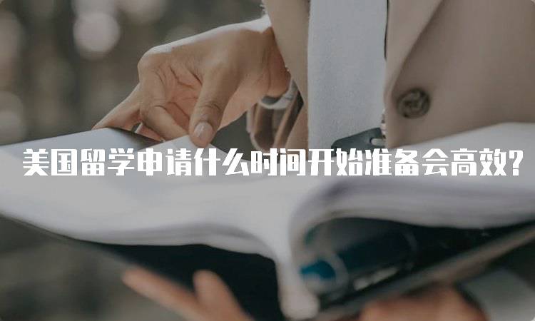 美国留学申请什么时间开始准备会高效？家长必看指南-妙务留学网