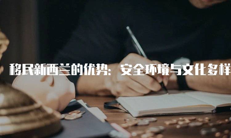 移民新西兰的优势：安全环境与文化多样性-妙务留学网