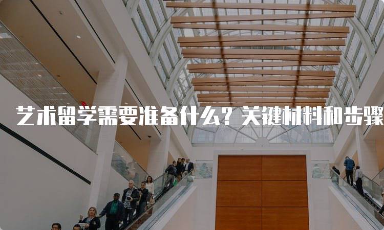 艺术留学需要准备什么？关键材料和步骤详解-妙务留学网