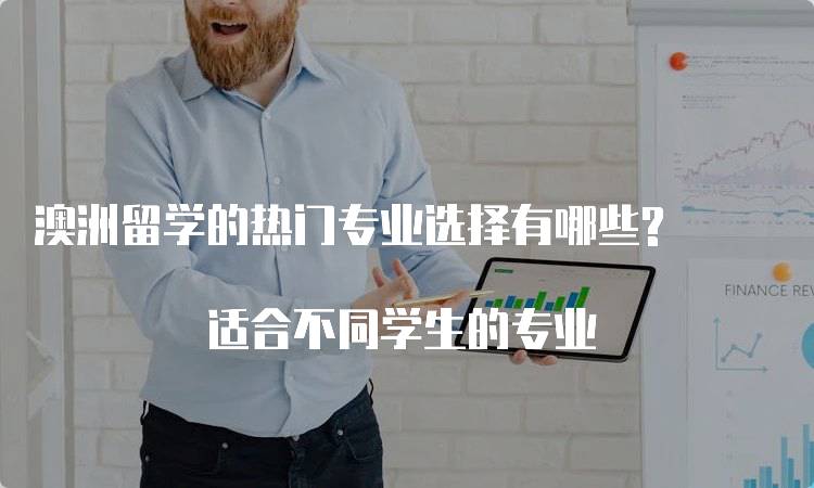 澳洲留学的热门专业选择有哪些? 适合不同学生的专业-妙务留学网