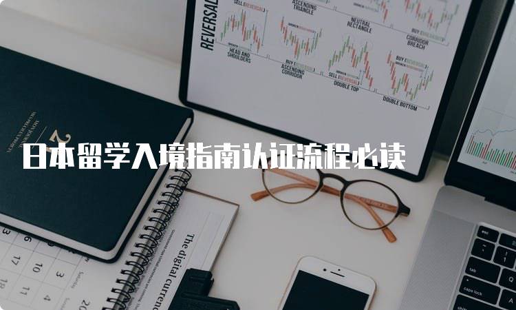 日本留学入境指南认证流程必读-妙务留学网