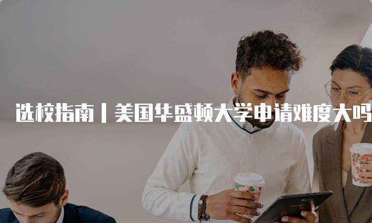 选校指南｜美国华盛顿大学申请难度大吗？全面评估-妙务留学网