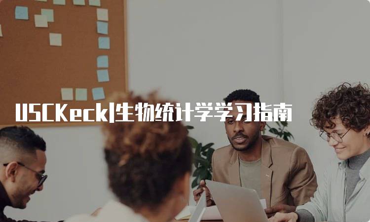 USCKeck|生物统计学学习指南-妙务留学网