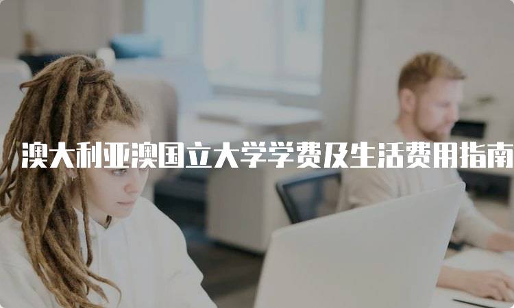 澳大利亚澳国立大学学费及生活费用指南-妙务留学网