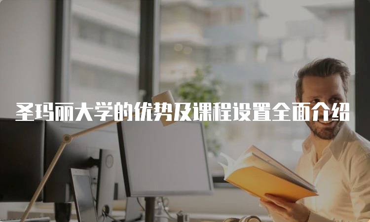 圣玛丽大学的优势及课程设置全面介绍-妙务留学网