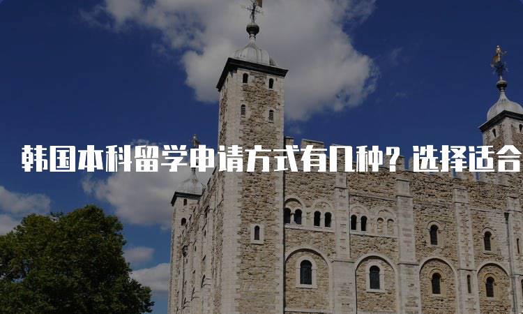 韩国本科留学申请方式有几种？选择适合你的方法-妙务留学网