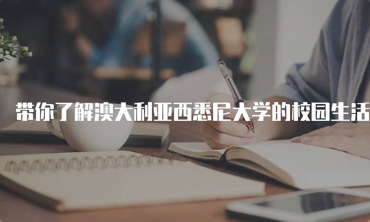 带你了解澳大利亚西悉尼大学的校园生活-妙务留学网