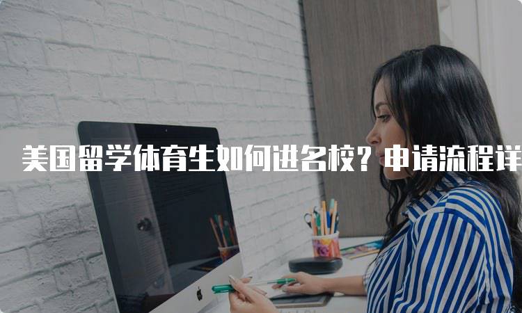 美国留学体育生如何进名校？申请流程详解-妙务留学网