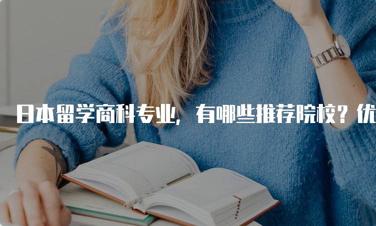 日本留学商科专业，有哪些推荐院校？优质选择指南-妙务留学网