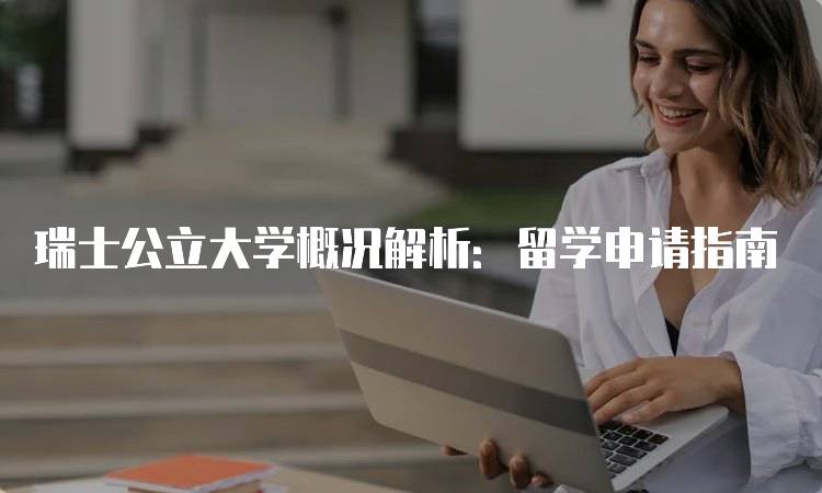 瑞士公立大学概况解析：留学申请指南-妙务留学网