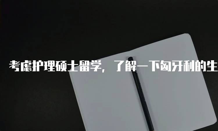 考虑护理硕士留学，了解一下匈牙利的生活成本-妙务留学网