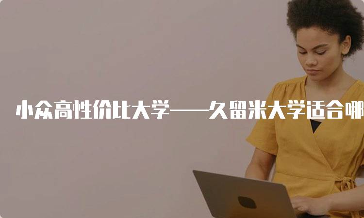 小众高性价比大学——久留米大学适合哪些学生-妙务留学网