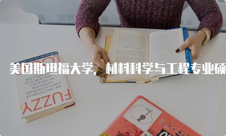 美国斯坦福大学，材料科学与工程专业硕博申请流程解析-妙务留学网