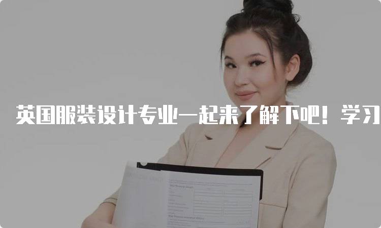 英国服装设计专业一起来了解下吧！学习路径与申请指南-妙务留学网