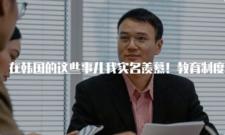 在韩国的这些事儿我实名羡慕！教育制度的独特之处-妙务留学网
