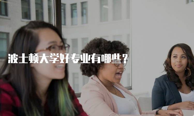 波士顿大学好专业有哪些？-妙务留学网