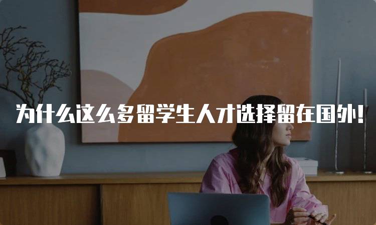 为什么这么多留学生人才选择留在国外！探讨海外就业机会-妙务留学网