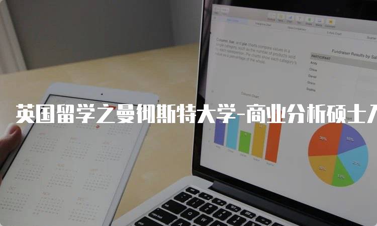 英国留学之曼彻斯特大学-商业分析硕士入学要求详解-妙务留学网