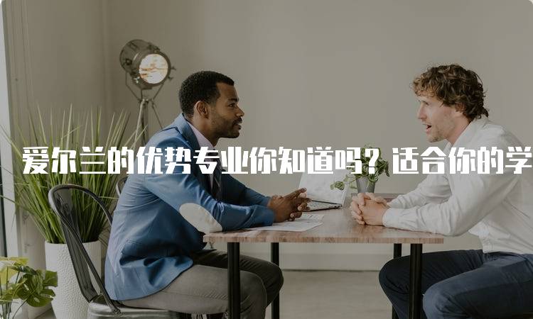 爱尔兰的优势专业你知道吗？适合你的学习方向-妙务留学网