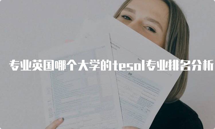 专业英国哪个大学的tesol专业排名分析-妙务留学网