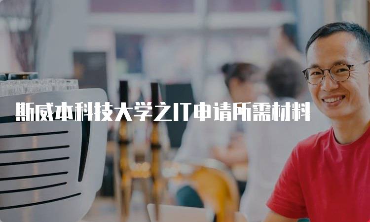 斯威本科技大学之IT申请所需材料-妙务留学网
