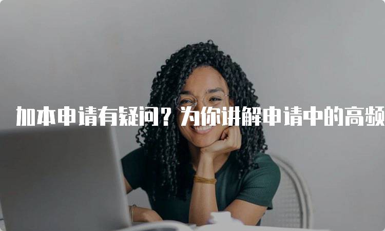 加本申请有疑问？为你讲解申请中的高频问题Ⅴ：材料准备指南-妙务留学网