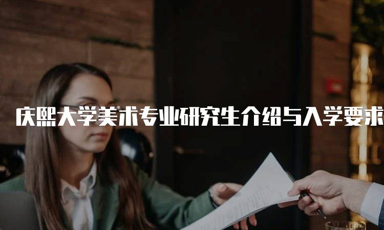 庆熙大学美术专业研究生介绍与入学要求-妙务留学网