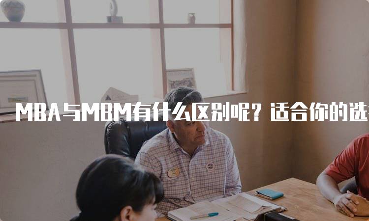 MBA与MBM有什么区别呢？适合你的选择是什么-妙务留学网