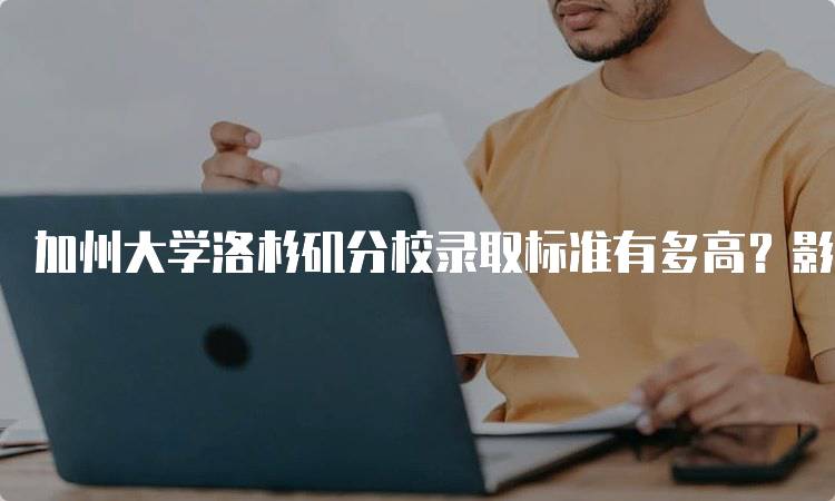 加州大学洛杉矶分校录取标准有多高？影响因素及建议-妙务留学网