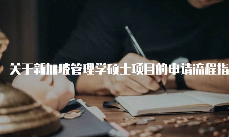 关于新加坡管理学硕士项目的申请流程指南-妙务留学网