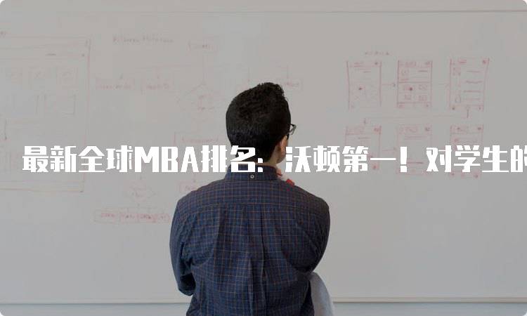 最新全球MBA排名：沃顿第一！对学生的启示-妙务留学网