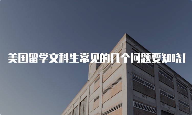 美国留学文科生常见的几个问题要知晓！课程选择建议-妙务留学网