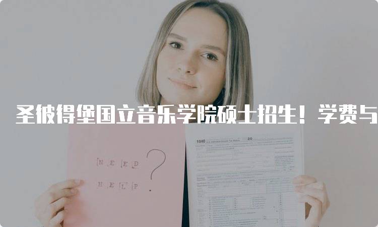 圣彼得堡国立音乐学院硕士招生！学费与奖学金信息-妙务留学网