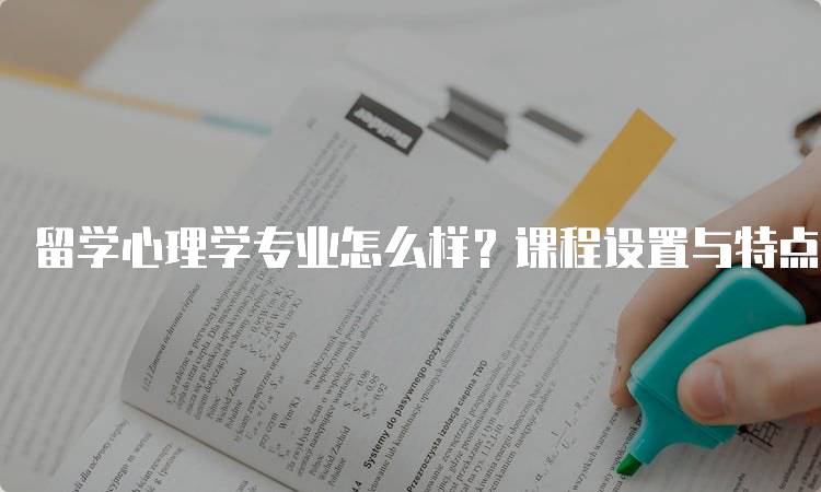 留学心理学专业怎么样？课程设置与特点-妙务留学网