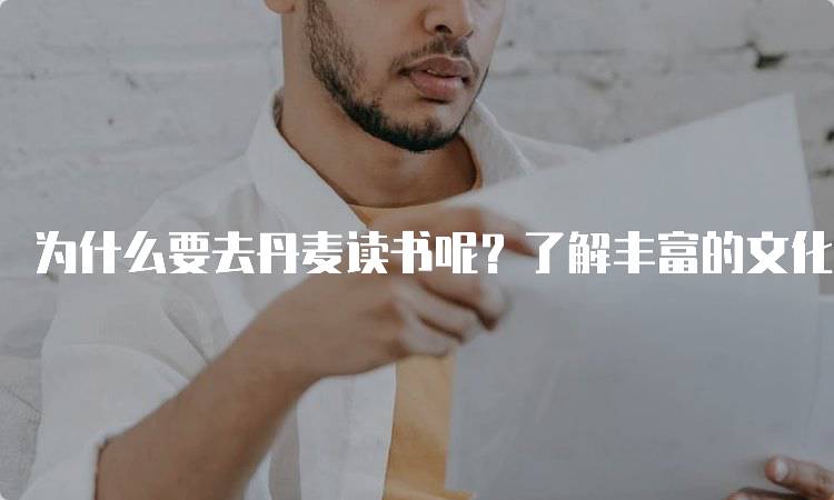 为什么要去丹麦读书呢？了解丰富的文化体验-妙务留学网