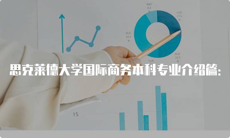 思克莱德大学国际商务本科专业介绍篇：就业前景分析-妙务留学网