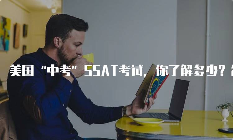 美国“中考”SSAT考试，你了解多少？备考技巧分享-妙务留学网