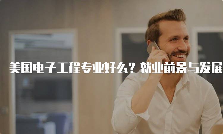 美国电子工程专业好么？就业前景与发展分析-妙务留学网